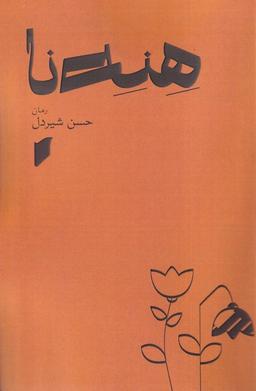 عکس هنه نا (قو)