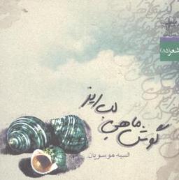 عکس گوش ماهی لبریز