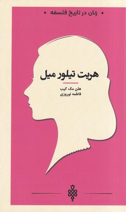عکس زنان در تاریخ فلسفه (هریت‌تیلورمیل) جمهوری