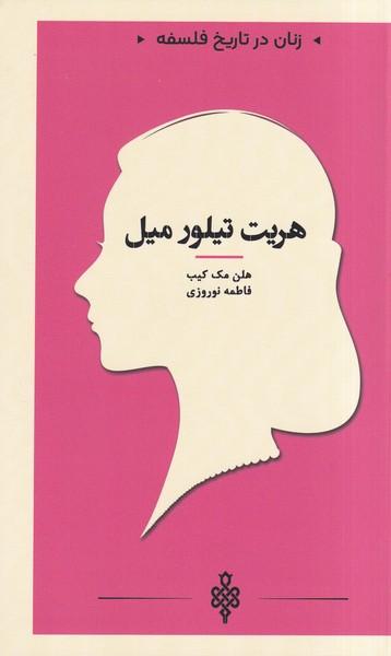 عکس زنان در تاریخ فلسفه (هریت‌تیلورمیل) جمهوری