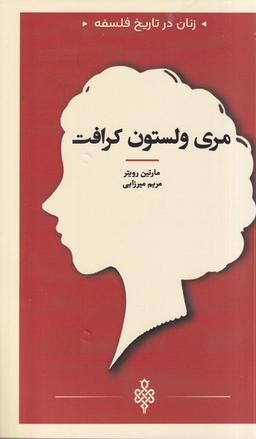 عکس زنان در تاریخ فلسفه (مری‌ولستون‌کرافت) جمهوری