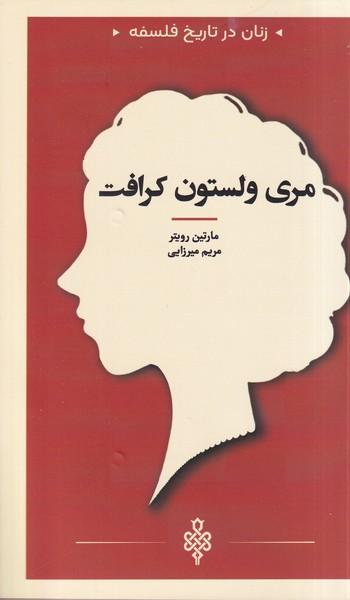 عکس زنان در تاریخ فلسفه (مری‌ولستون‌کرافت) جمهوری