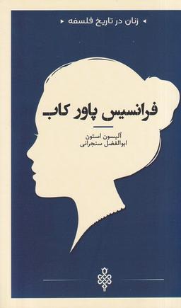 عکس زنان در تاریخ فلسفه (فرانسیس‌پاورکاب) جمهوری