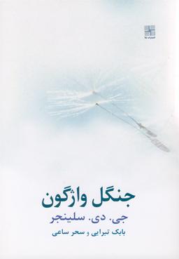 عکس جنگل واژگون (سلینجر) نیلا *