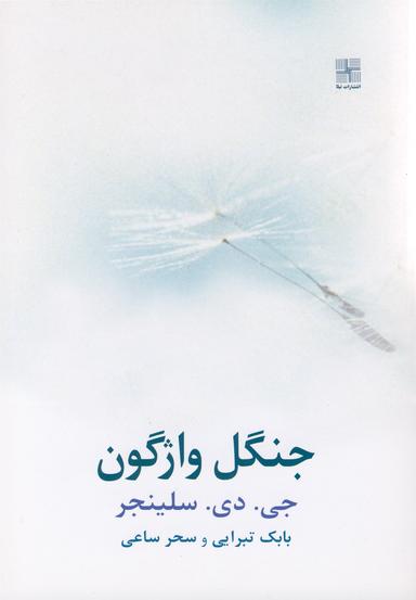 عکس جنگل واژگون (سلینجر) نیلا *