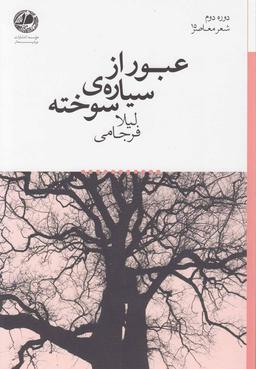 عکس عبور از سیارهٔ سوخته