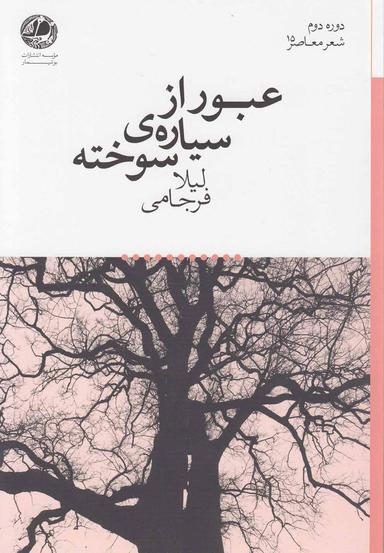 عکس عبور از سیارهٔ سوخته