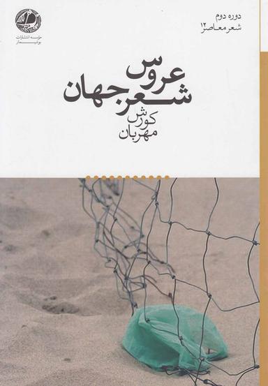 عکس عروس شعر جهان