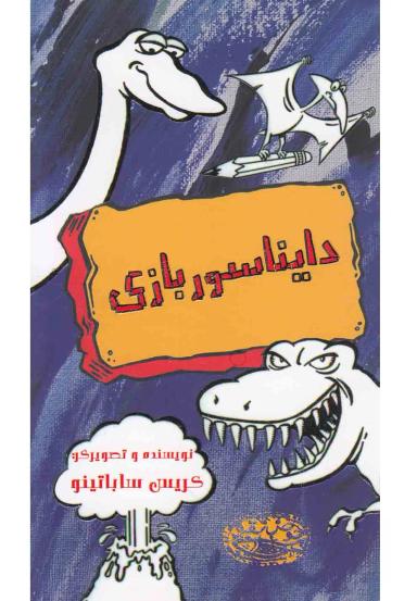 عکس دایناسور بازی!
