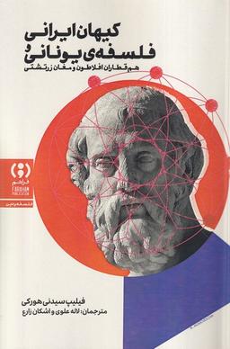 عکس کیهان ایرانی فلسفهٔ یونانی (فراهم)
