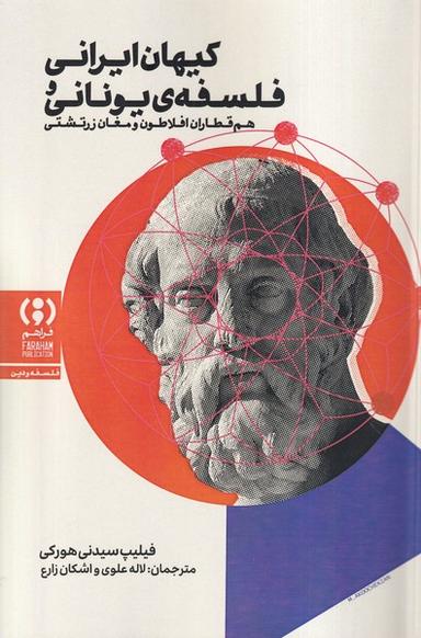 عکس کیهان ایرانی فلسفهٔ یونانی (فراهم)