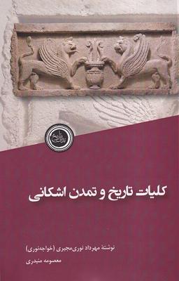 عکس کلیات تاریخ و تمدن اشکانی (ندای‌تاریخ)