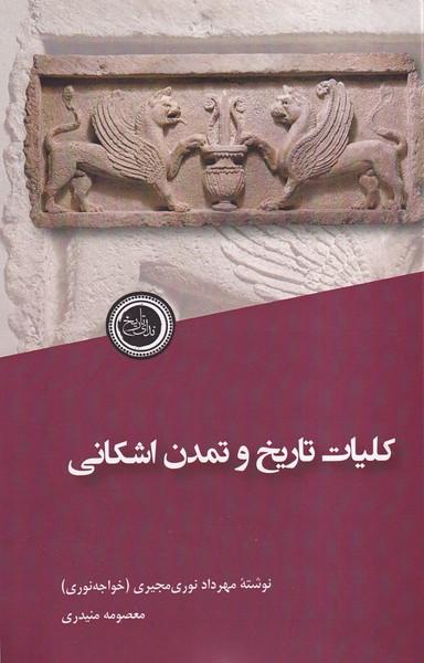 عکس کلیات تاریخ و تمدن اشکانی (ندای‌تاریخ)