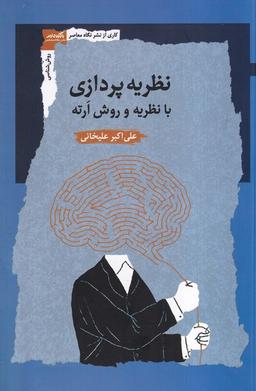 عکس نظریه پردازی با نظریه و روش ارته (نگاه‌معاصر)