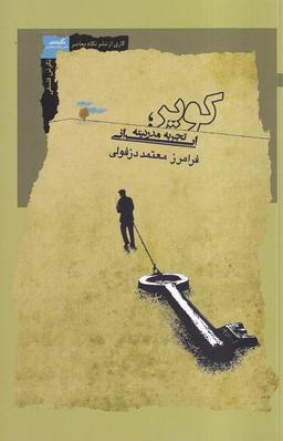 عکس کویر (تجربه‌مدرنیته‌ایرانی) نگاه‌معاصر
