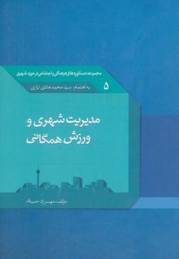 عکس مدیریت شهری و ورزش همگانی