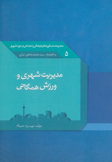 عکس مدیریت شهری و ورزش همگانی