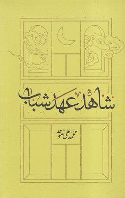 عکس شاهد عهد شباب (کارنامه)