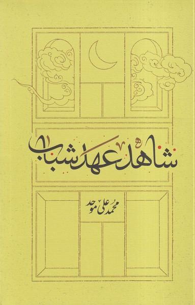 عکس شاهد عهد شباب (کارنامه)