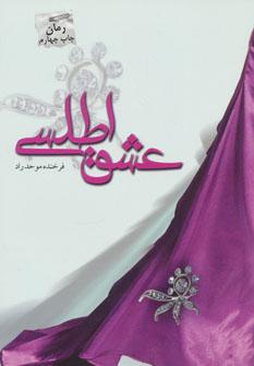 عکس عشق اطلسی