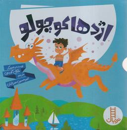 عکس اژدها کوچولو (مجموعه) نردبان#