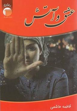 عکس عشق و آتش