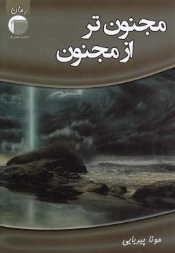 عکس مجنون‌تر از مجنون