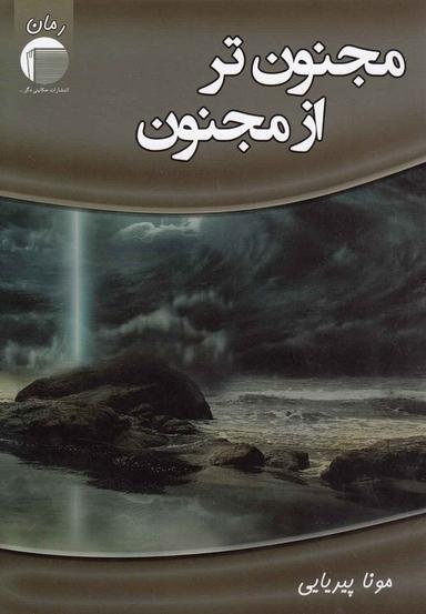 عکس مجنون‌تر از مجنون
