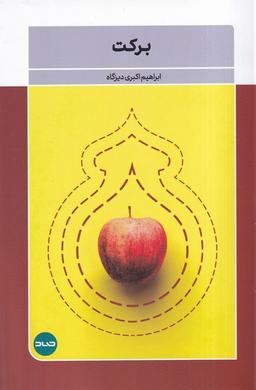 عکس برکت (صاد)