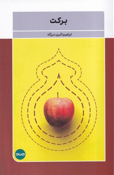 عکس برکت (صاد)