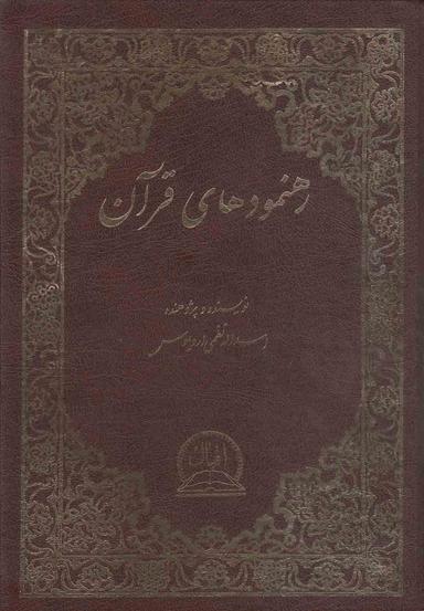 عکس رهنمودهای قرآن استخراج از کلام‌اله مجید
