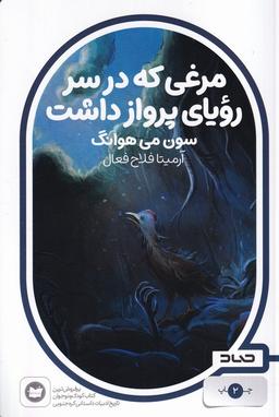 عکس مرغی که در سر رویای پرواز داشت (صاد)