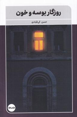 عکس روزگار بوسه و خون (صاد)