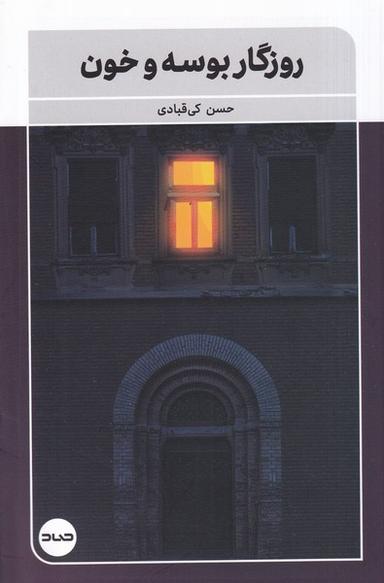 عکس روزگار بوسه و خون (صاد)
