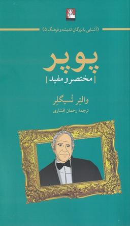 عکس پوپر (مختصرومفید) مهراندیش