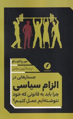 عکس جستارهایی در الزام سیاسی (نقد فرهنگ)