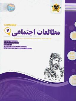 عکس مطالعات اجتماعی هفتم اسفندیار