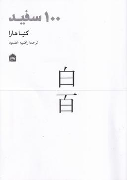 عکس ۱۰۰ سفید (مشکی)