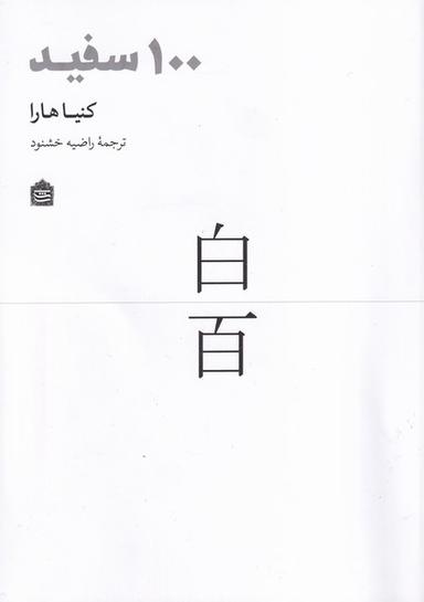 عکس ۱۰۰ سفید (مشکی)