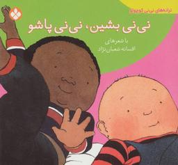 عکس نی‌نی بشین، نی‌نی پاشو