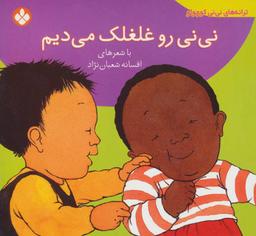 عکس نی‌نی رو غلغلک می‌دیم