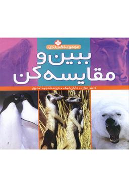 عکس ببین و مقایسه کن