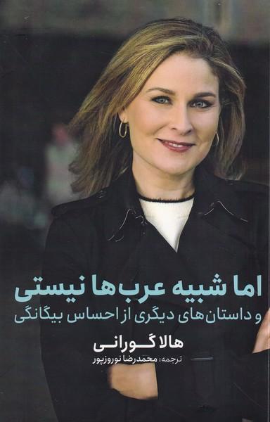 عکس اما شبیه عرب‌ها نیستی (خبرامروز)