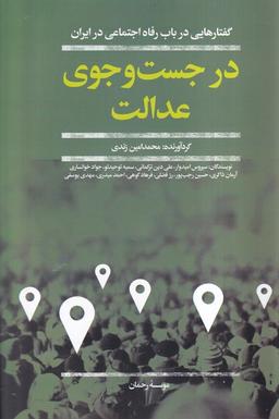 عکس در جست و جوی عدالت (افکار)