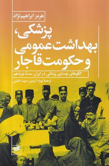 عکس پزشکی بهداشت عمومی و حکومت قاجار (افکار)