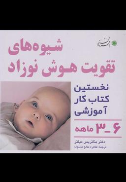 عکس شیوه‎های تقویت هوش نوزاد (۶-۳ماهه) بافرزندان *