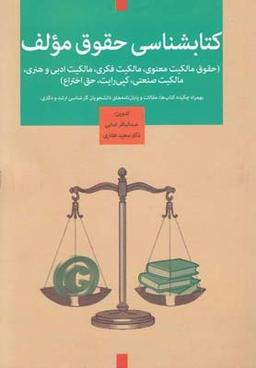 عکس کتابشناسی حقوق مولف