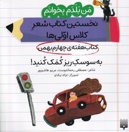 عکس من‌بلدم‌بخوانم (هفته‌چهارم‌بهمن) به‌سوسک (پیدایش)
