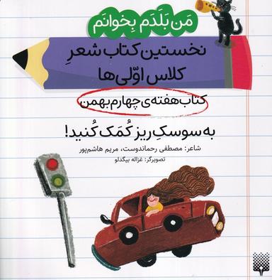 عکس من‌بلدم‌بخوانم (هفته‌چهارم‌بهمن) به‌سوسک (پیدایش)
