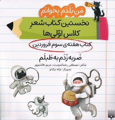 عکس من‌بلدم‌بخوانم (هفته‌سوم‌فروردین) ضربه‌زدم (پیدایش)